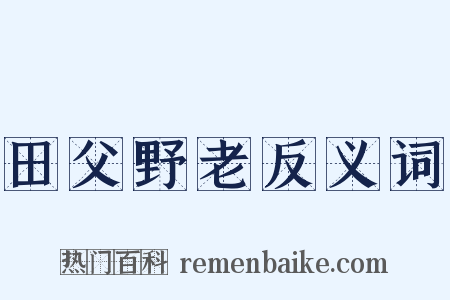 田父野老反义词是什么意思的图片